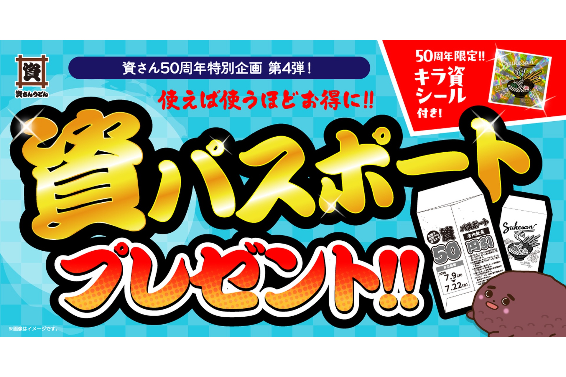 資さんうどん、期間中何度でも50円引になる「資パスポート」を配布