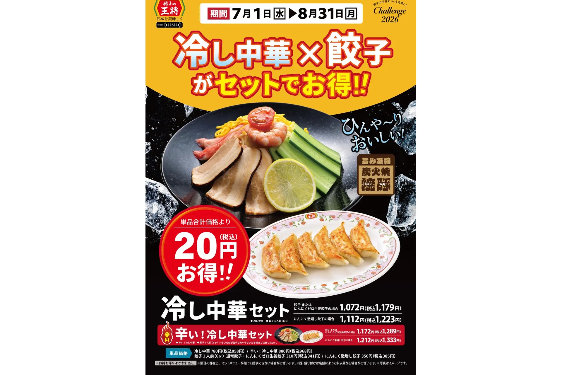 餃子の王将、冷し中華×餃子を20円引き、生ビール×餃子を50円引き