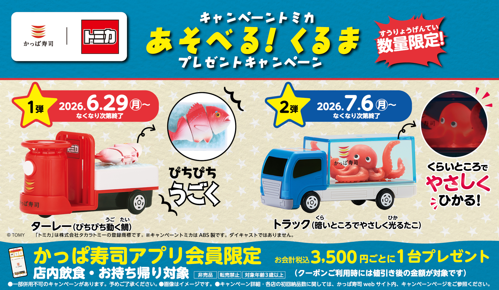 かっぱ寿司×トミカ第2弾、暗いところでやさしく光る“たこ”を乗せた