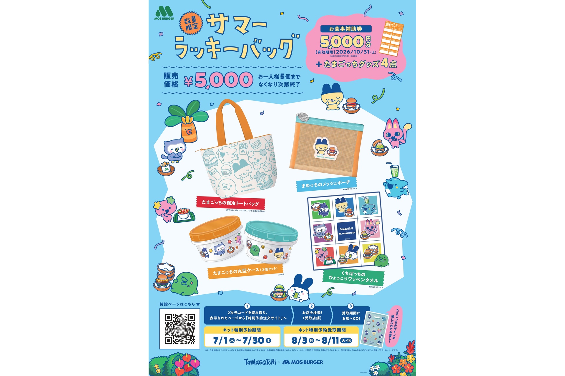 モスバーガー 福袋2袋2026 たまごっち　食事券付きサマーラッキーバック モスバーガー×たまごっち、保冷バッグ/ポーチ/5000円分の食事券などが