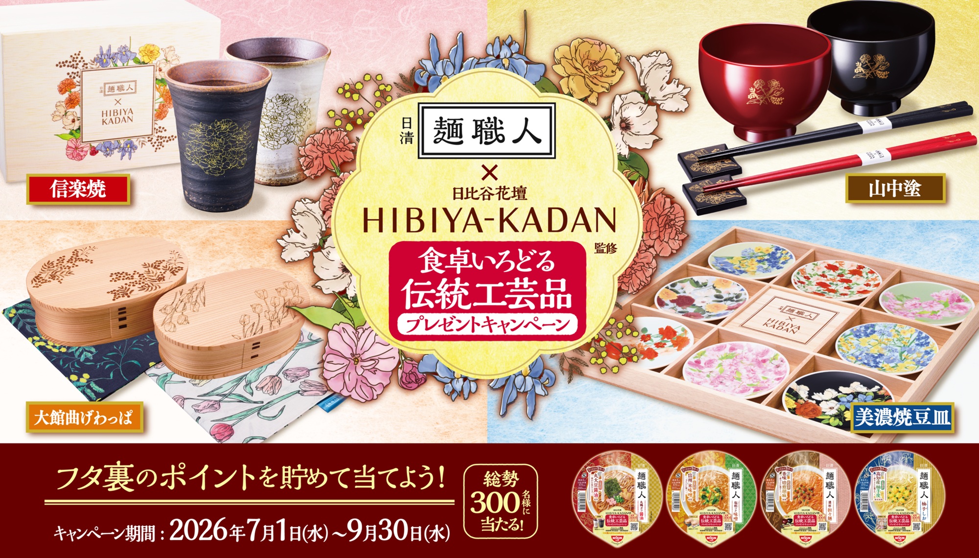 日清食品「日清麺職人 日比谷花壇監修 食卓いろどる伝統工芸品
