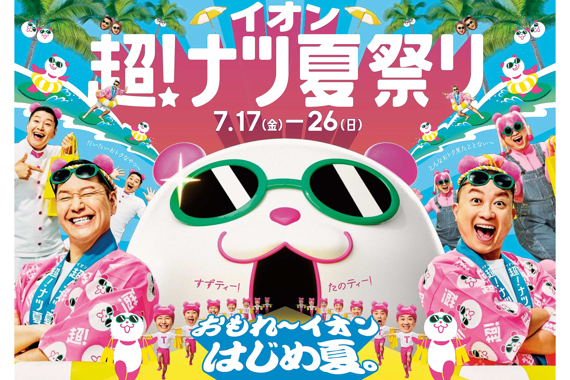 ナ*チ様 総額の半額5000円からスタート！お菓子・食品まとめ売り イオン「超！ナツ夏祭り」でチーズ4倍のピッツァや半額の扇風機・寝具