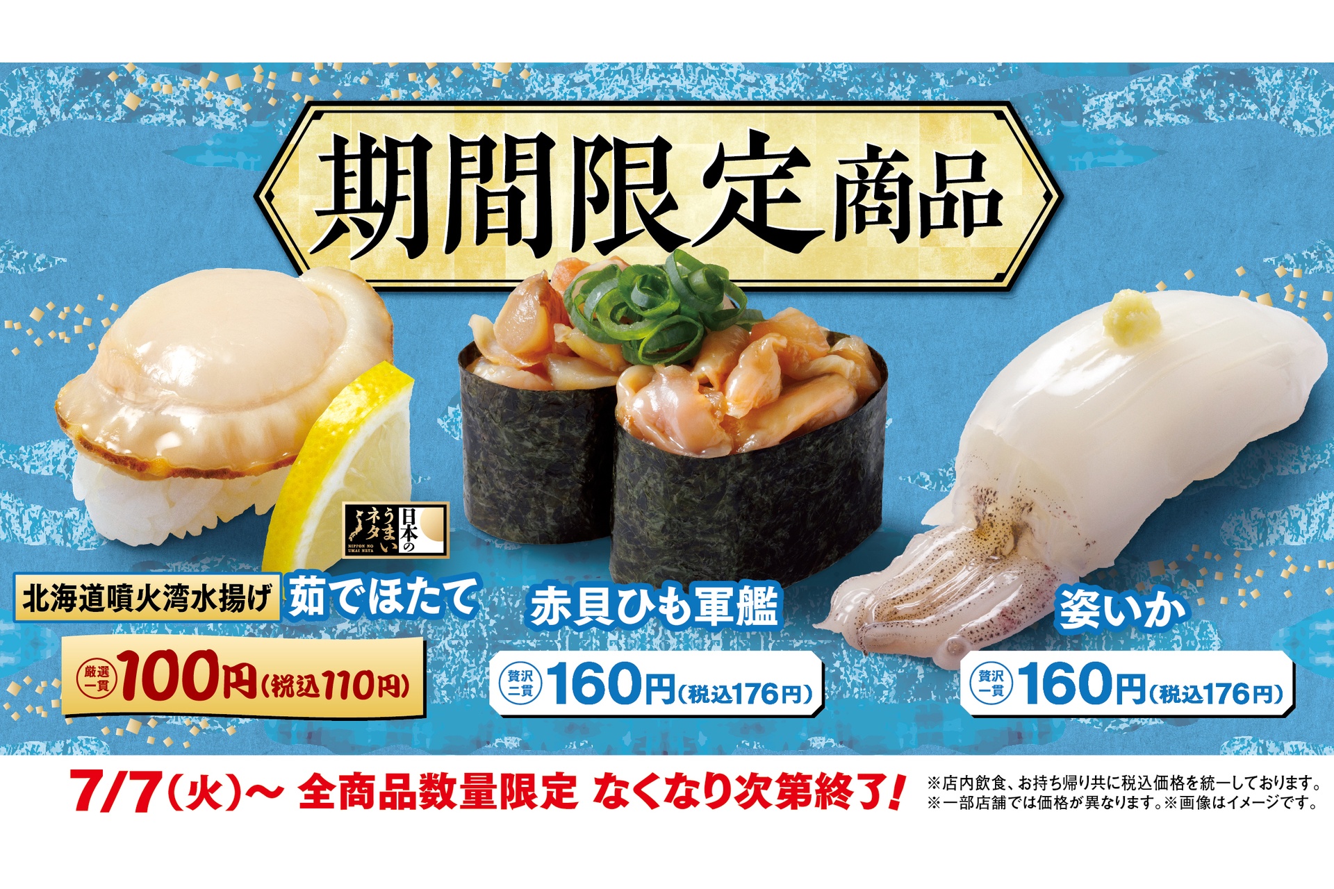 はま寿司、期間限定で「北海道噴火湾水揚げ 茹でほたて」が110円！赤貝