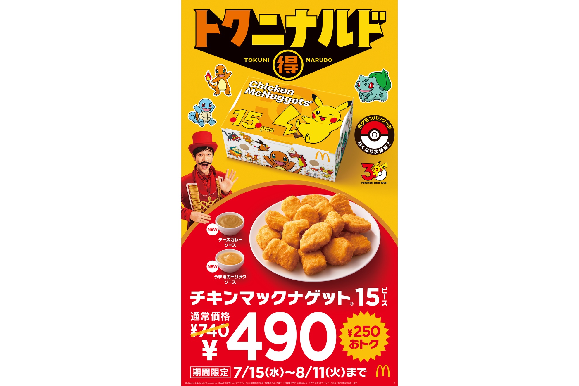 マクドナルド「チキンマックナゲット 15ピース」を490円で販売