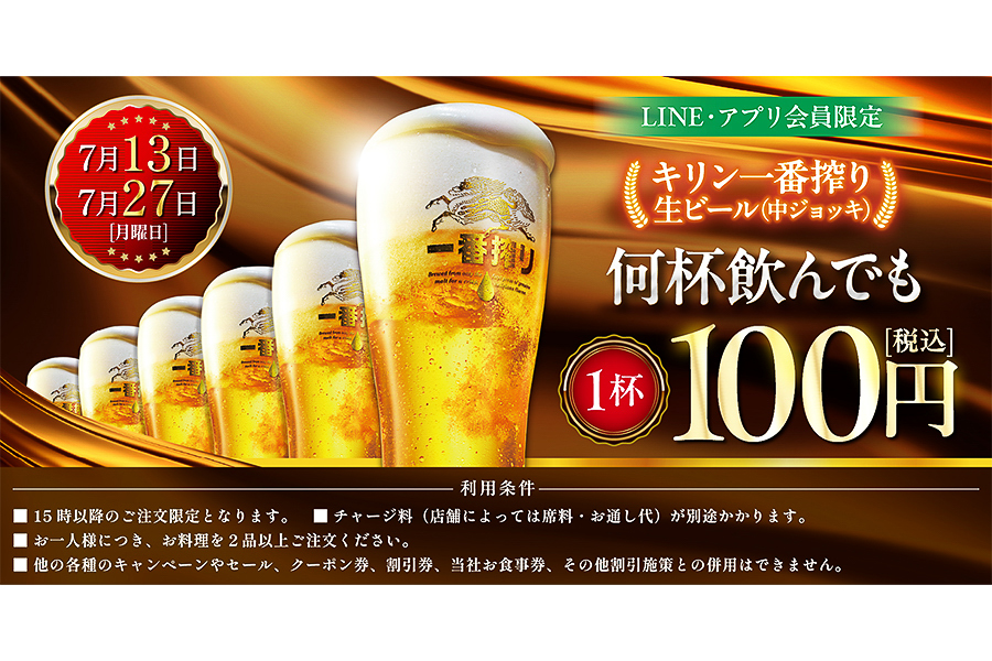 白木屋/笑笑/魚民/山内農場/目利きの銀次/千年の宴など、“生ビール1杯
