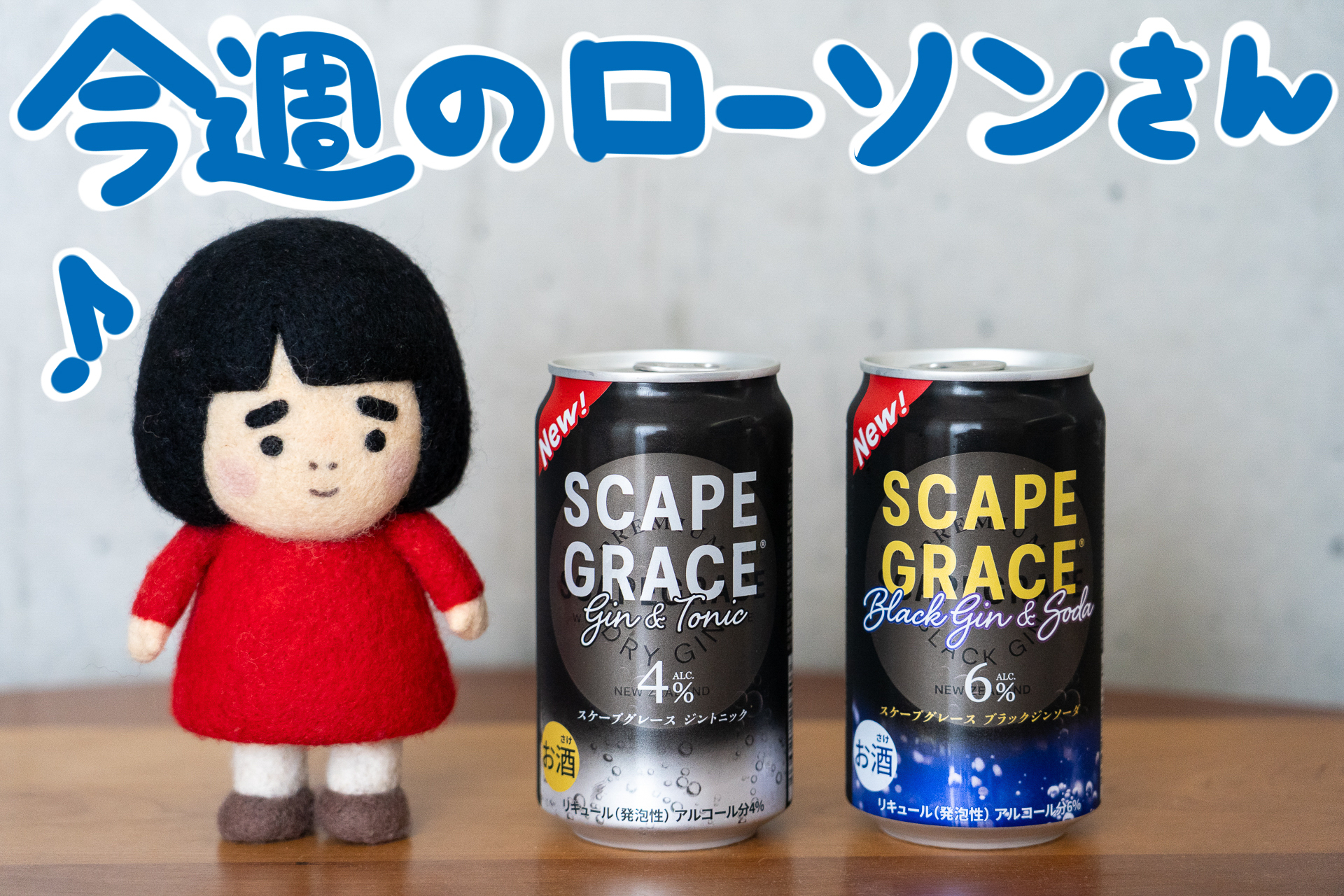 今週のローソンさん】混ぜると色が変わる!? 世界的クラフトジン
