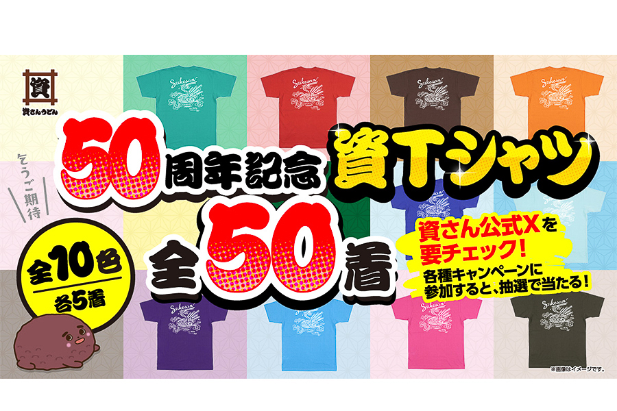 資さんうどん「50周年記念資Tシャツ」が当たるキャンペーンを実施