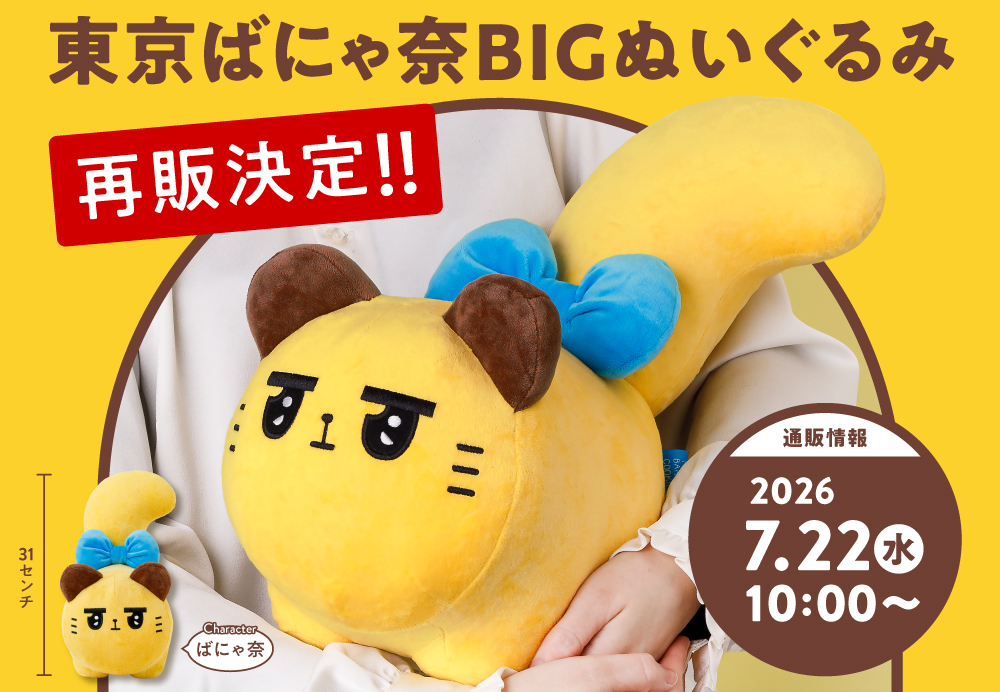 東京ばな奈、即完売で話題となった「東京ばにゃ奈」のBIGぬいぐるみを