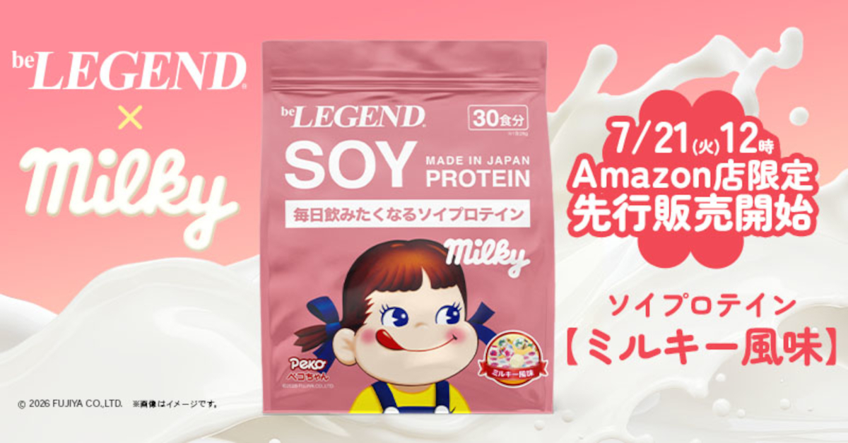 不二家「ミルキー」風味の「ビーレジェンド ソイプロテイン」発売