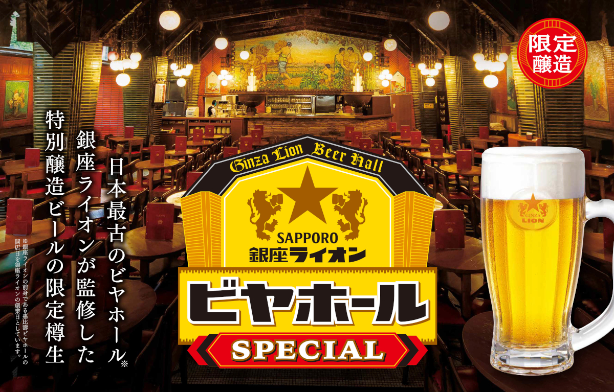 サッポロライオン「銀座ライオンビヤホール スペシャル（樽生）」を