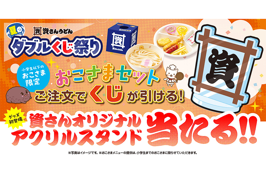 資さんうどん、「当たり」「大当たり」だけの「夏のダブルくじ祭り」を