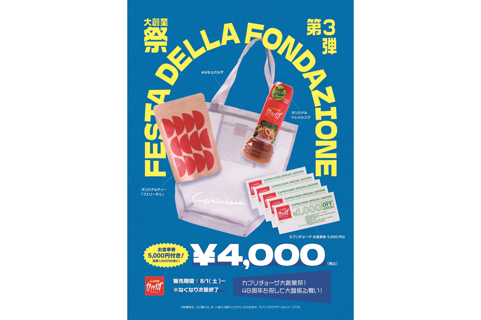 カプリチョーザ、メッシュバッグ/食事券5000円分など入って4000円！夏