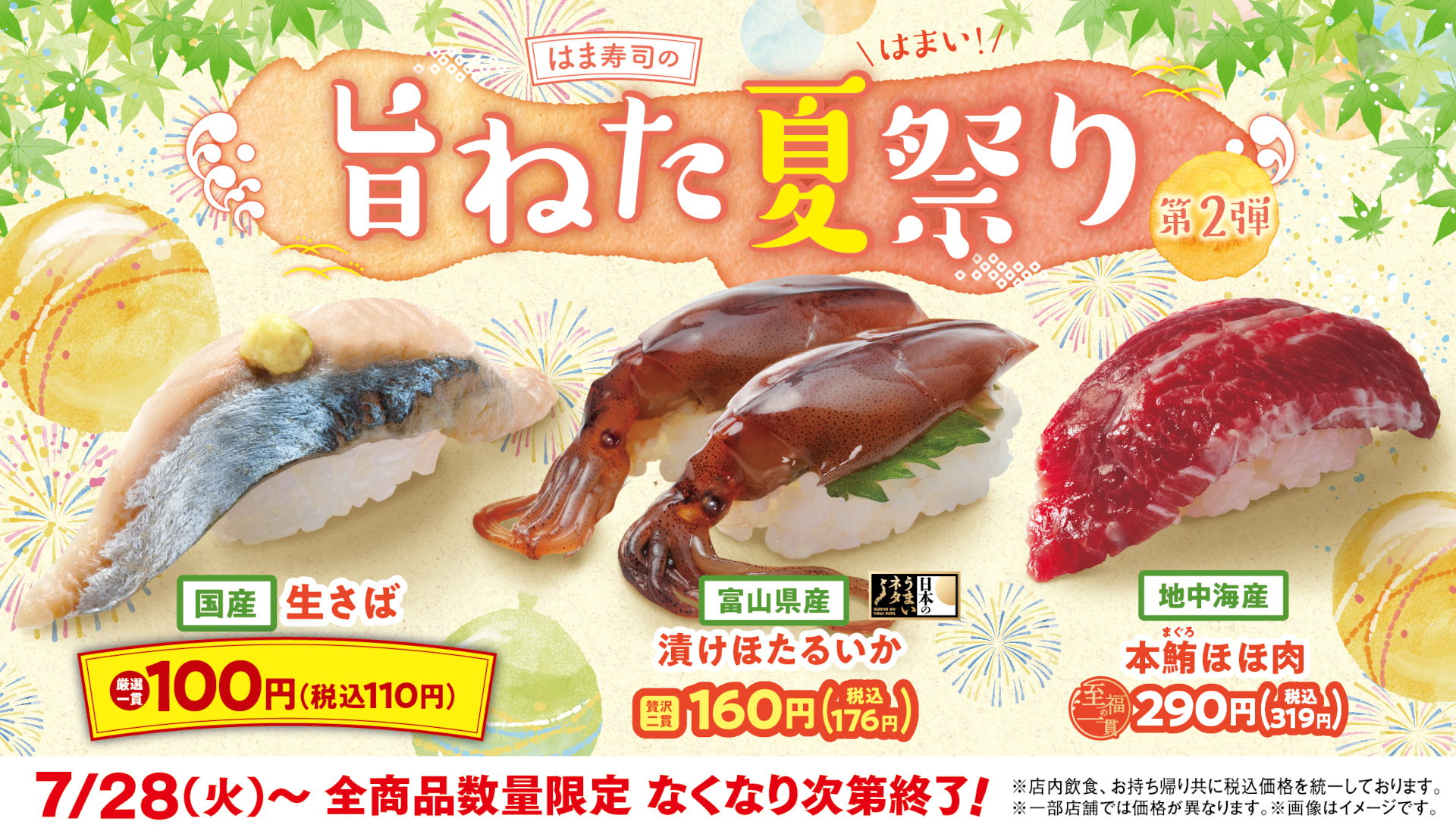 はま寿司「国産 生さば」が110円の「旨ねた夏祭り 第2弾」実施！ 漬け