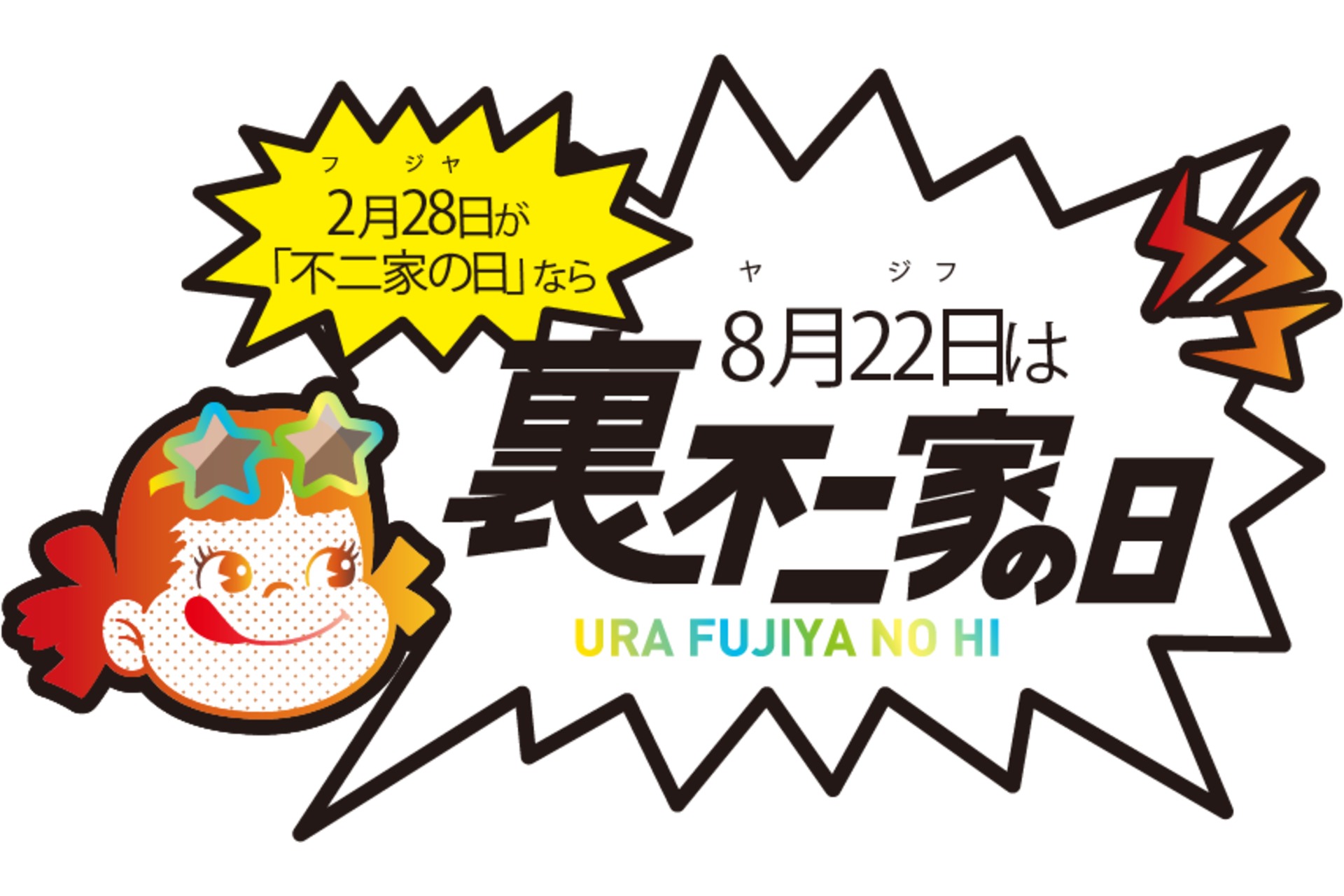 不二家、8月22日は「裏不二家の日」3000円以上購入でペコちゃん