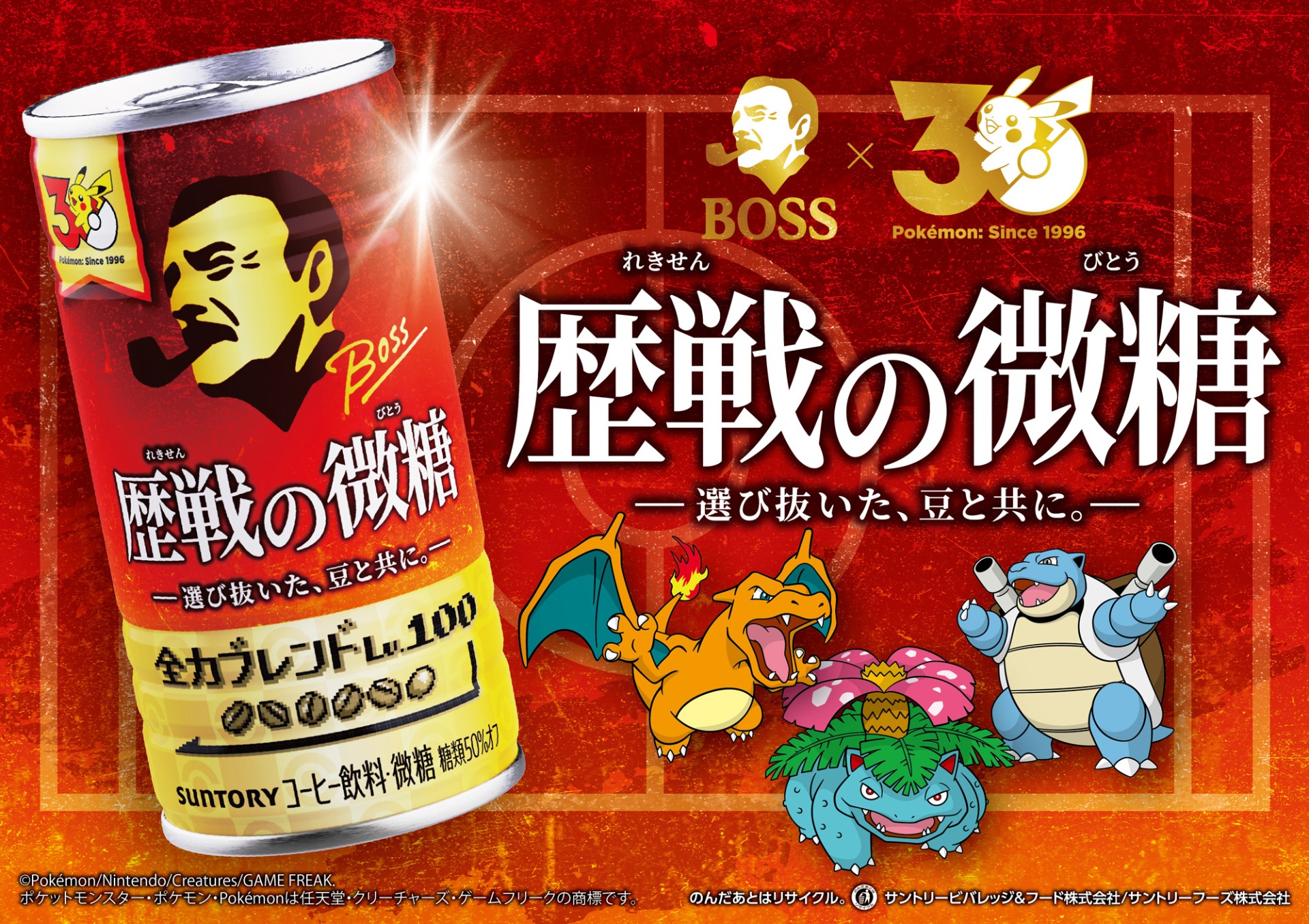 BOSS×ポケモン30周年、「歴戦のボスGジャン」などが当たる第2弾
