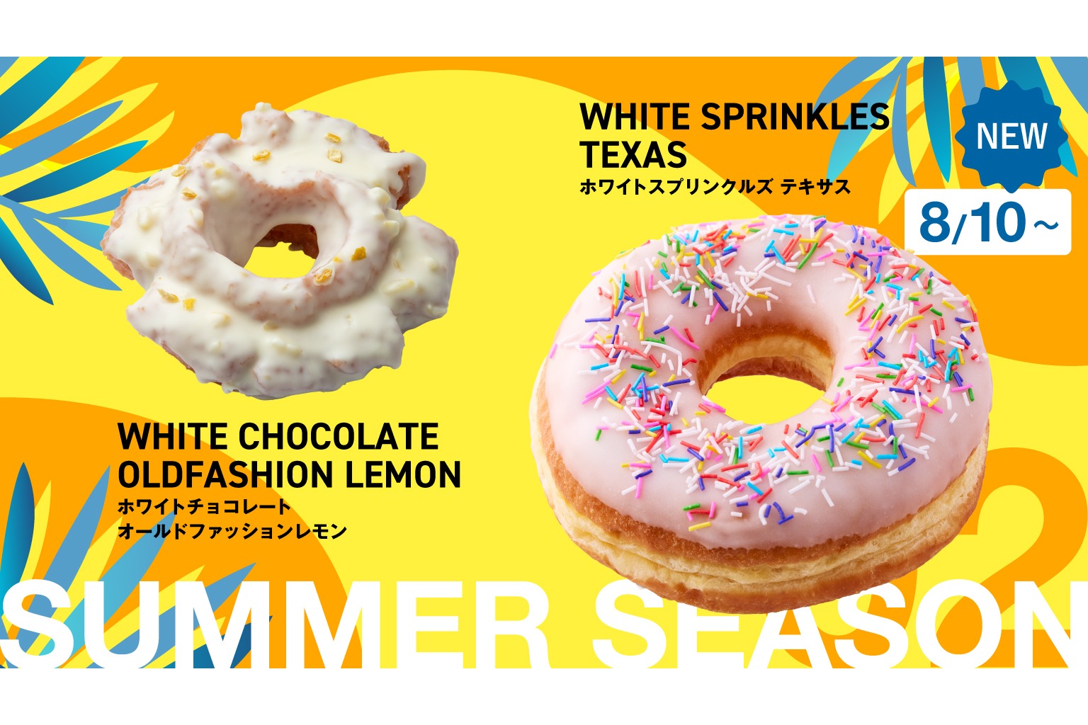 ドーナツ　ホワイト2点 ランディーズドーナツ、ホワイトを基調とした爽やかな「Summer Season
