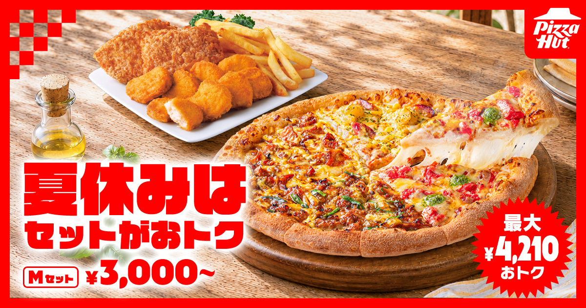 ピザハット、人気4種のピザと「ダブルチキンコンボ」が最大4210円お得