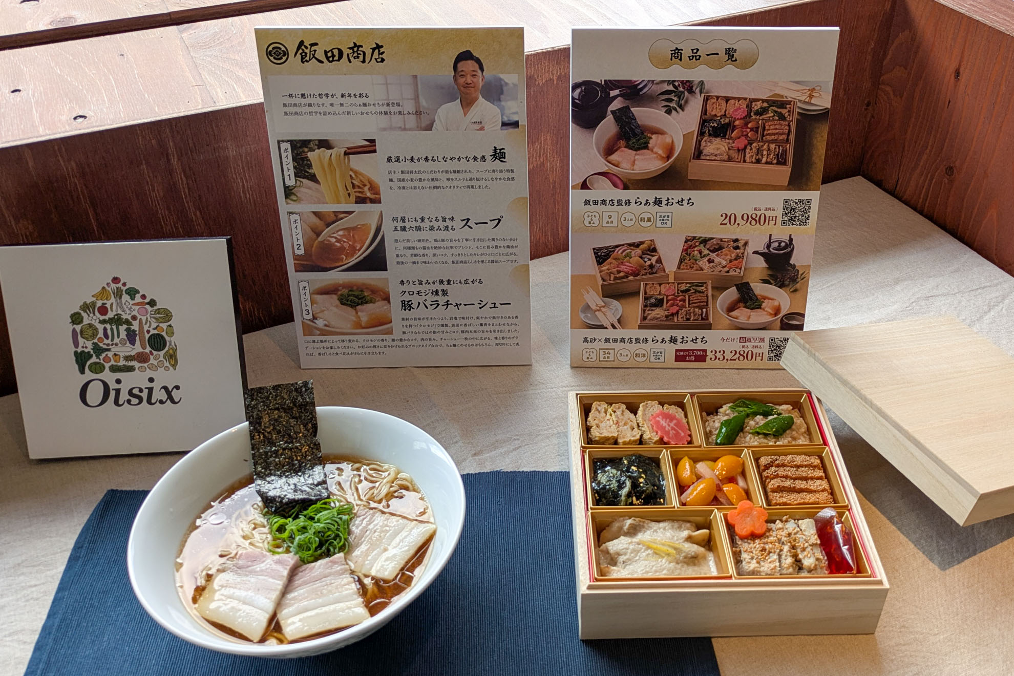 オイシックス、飯田商店監修のラーメンが正月に味わえる！「飯田商店