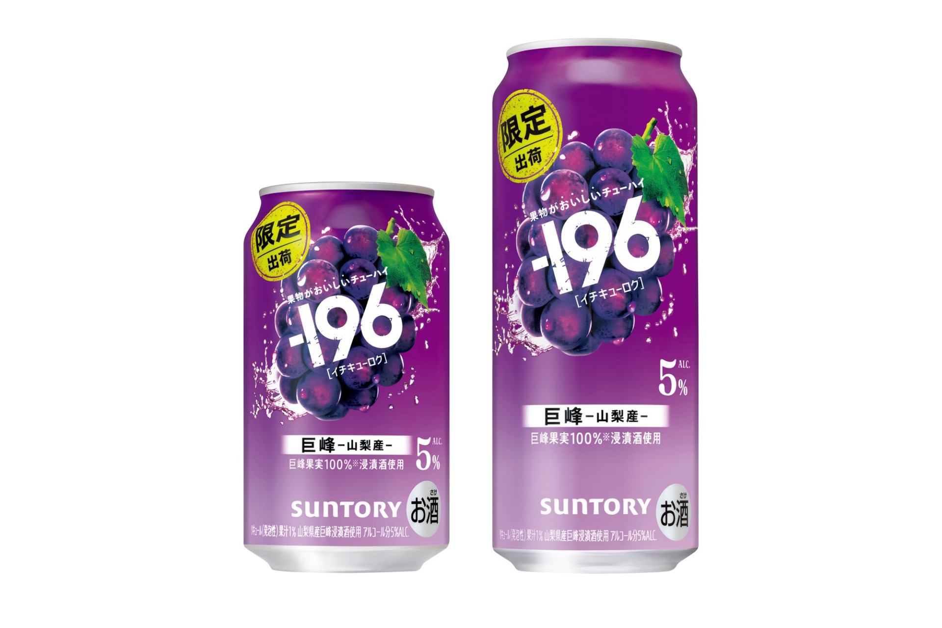 サントリー「－196（イチキューロク）」ブランドから「巨峰」を限定