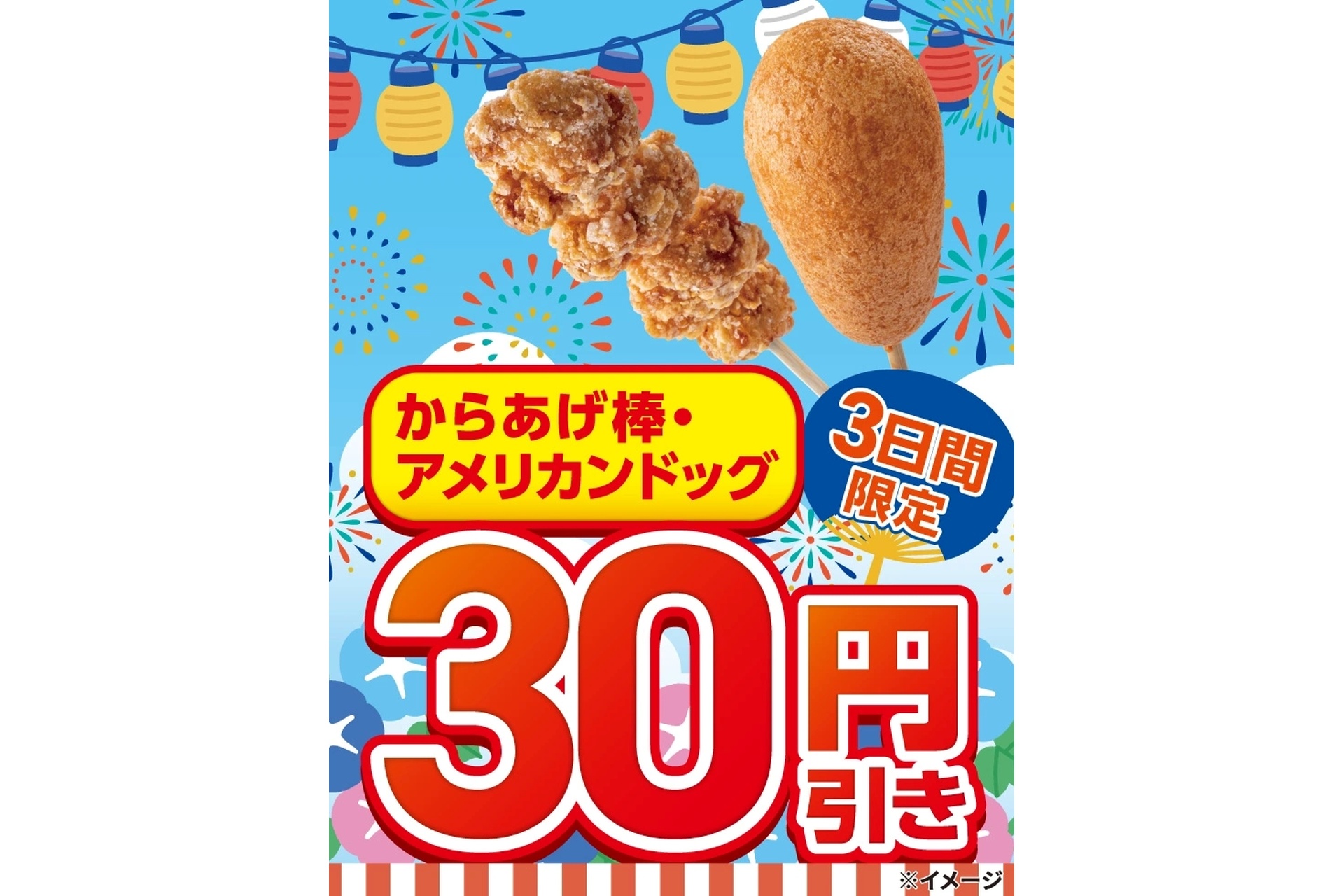セブン-イレブン「からあげ棒」「アメリカンドック」30円引き