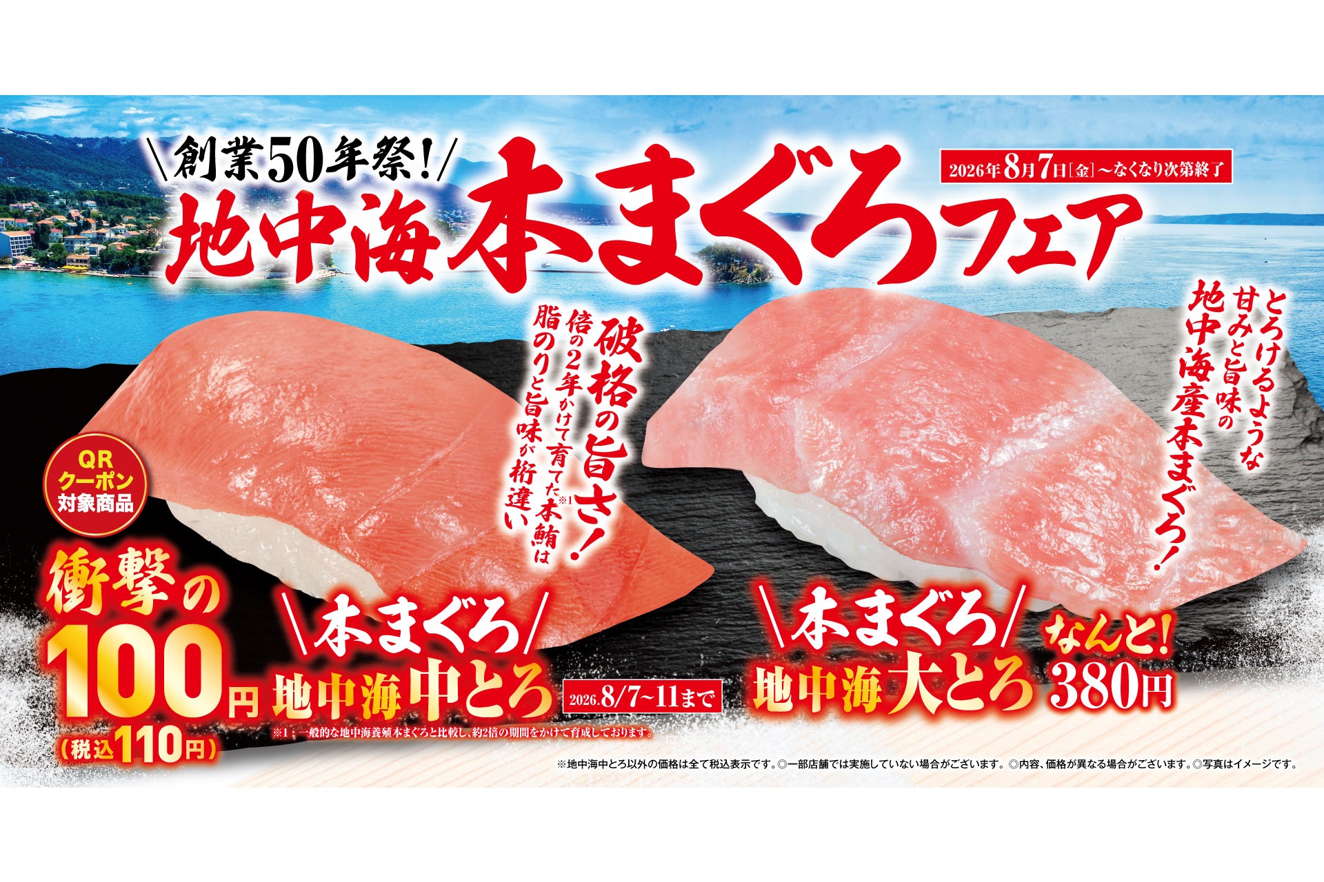 くら寿司「地中海本まぐろ」フェア実施。「地中海中とろ」が5日間数量