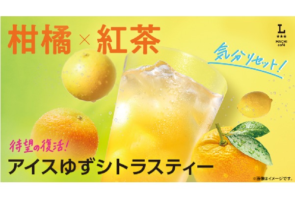 ローソン、マチカフェからゆず・レモン・グレープフルーツ・オレンジが