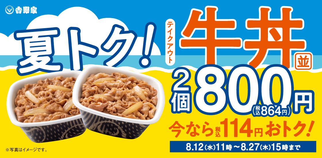 吉野家「牛丼並盛」のまとめ買いがテイクアウト限定でお得に。「夏トク