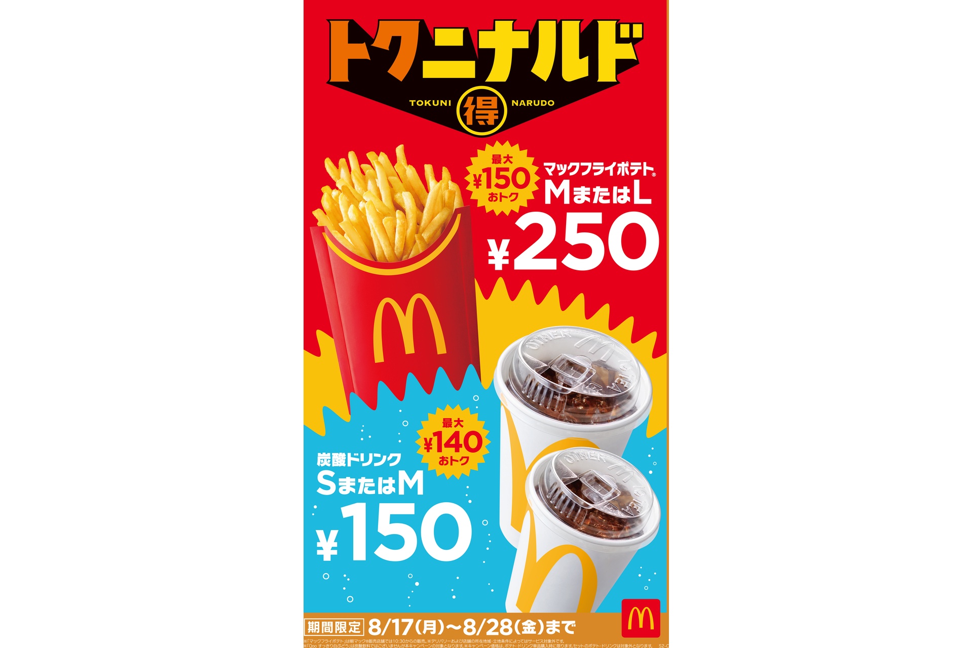 マクドナルド「マックフライポテト」M/Lサイズ250円、炭酸ドリンク S/M