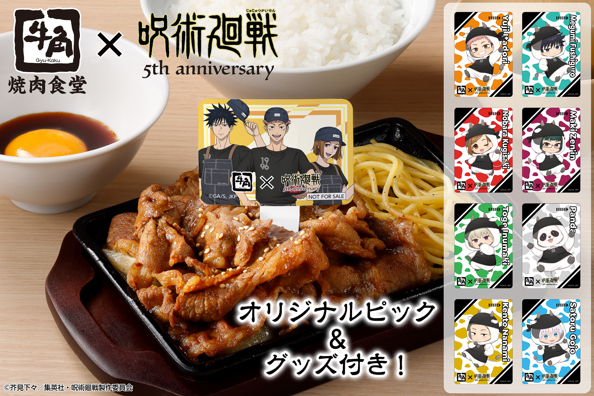 牛角焼肉食堂×呪術廻戦「呪術高専1年ズのコラボ月見牛カルビ焼肉定食