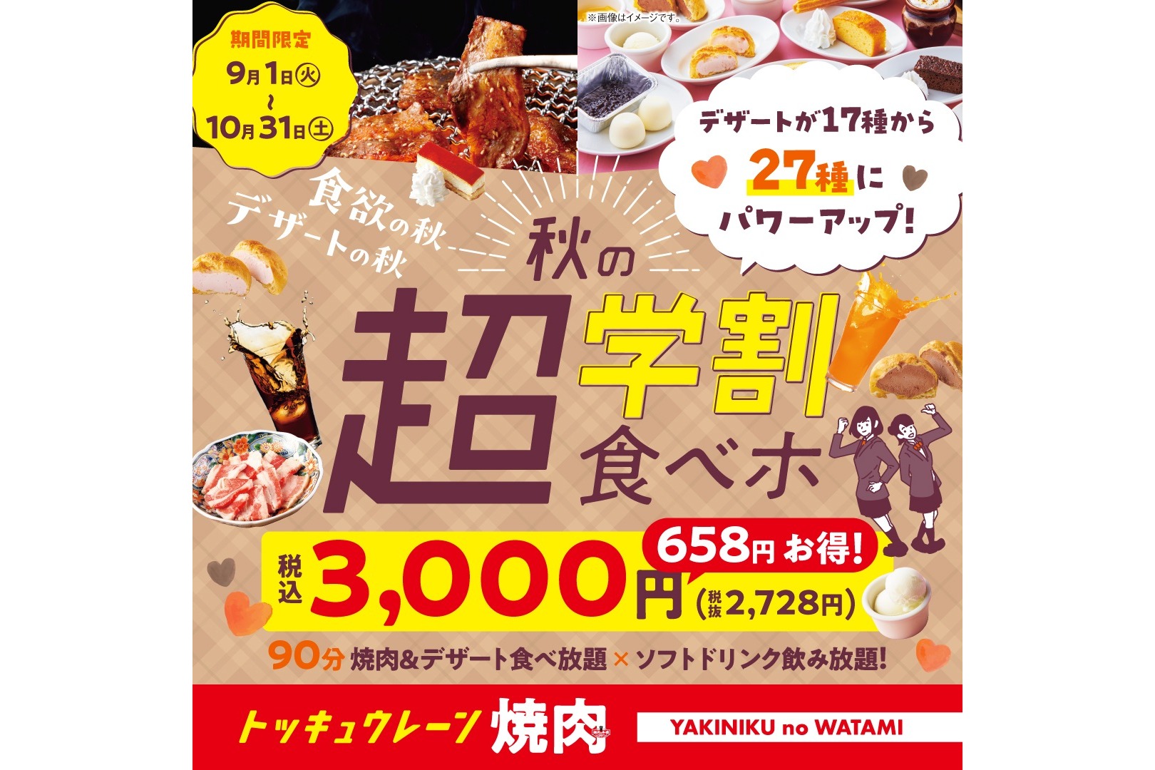 焼肉の和民、3000円で90分焼肉・ソフトドリンクにデザート27種食べ飲み