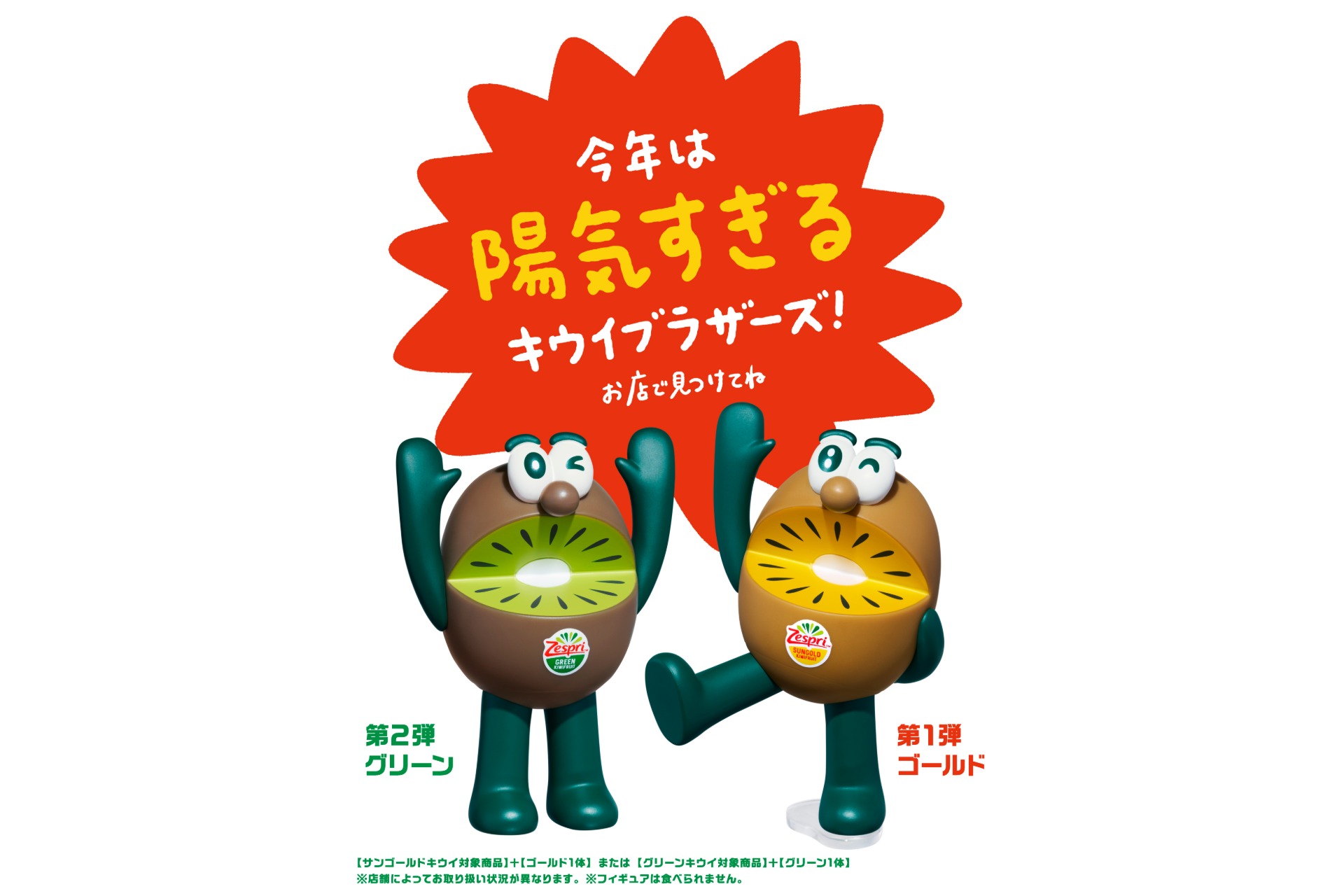 ゼスプリ、キウイブラザーズのフィギュア付きパック限定販売。第1弾は