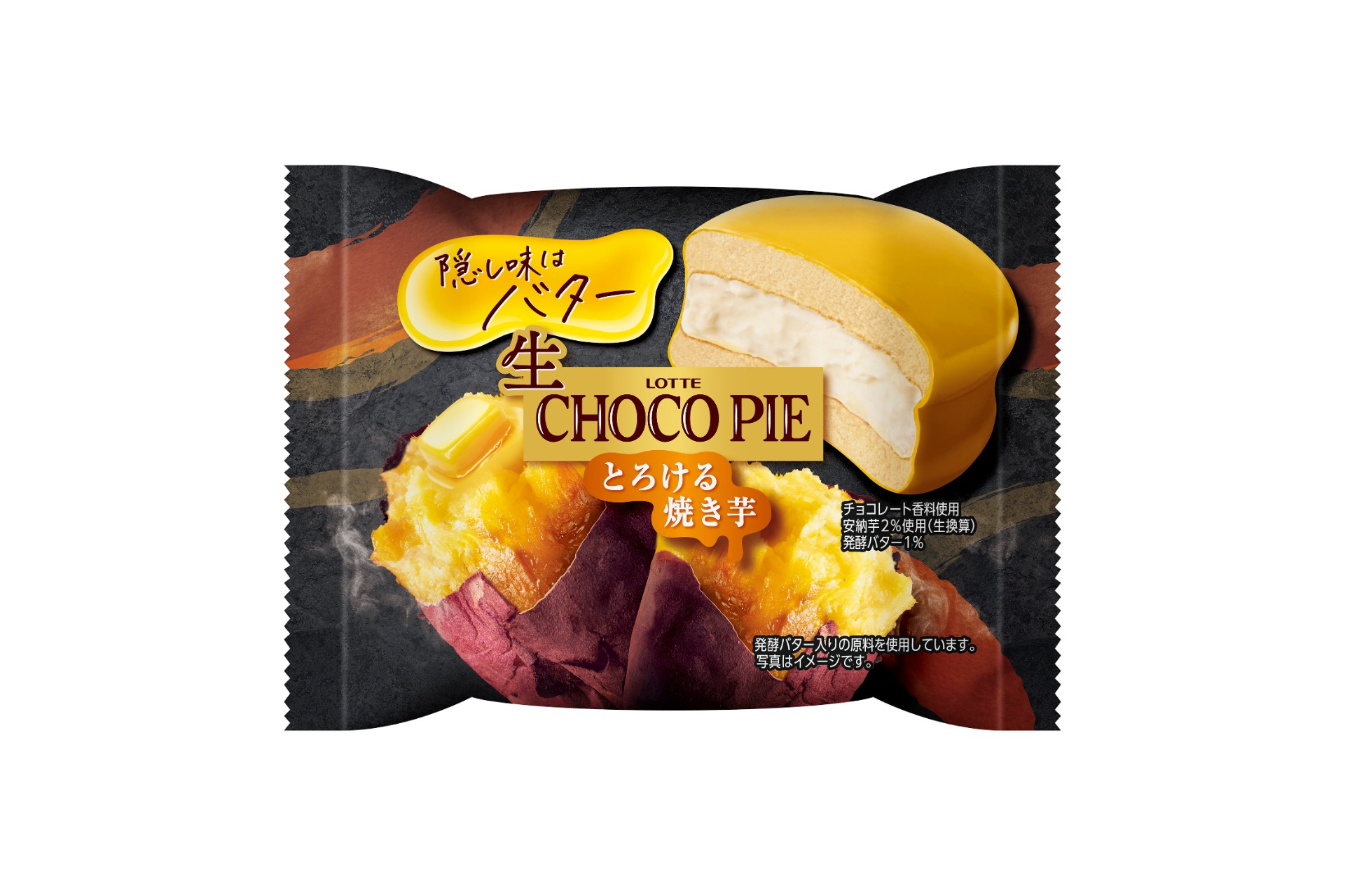 ロッテ「生 チョコパイ＜とろける焼き芋＞」発売。安納芋を使用した
