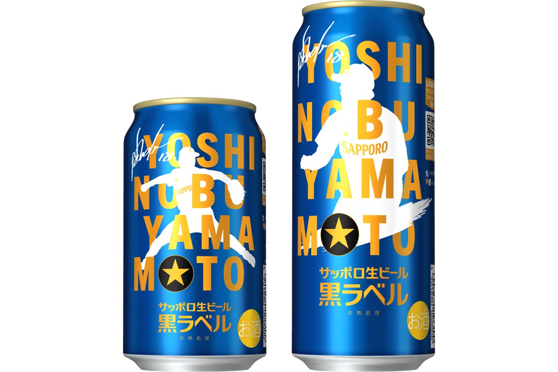 サッポロ生ビール黒ラベル「山本由伸」デザイン缶を限定発売。サイン