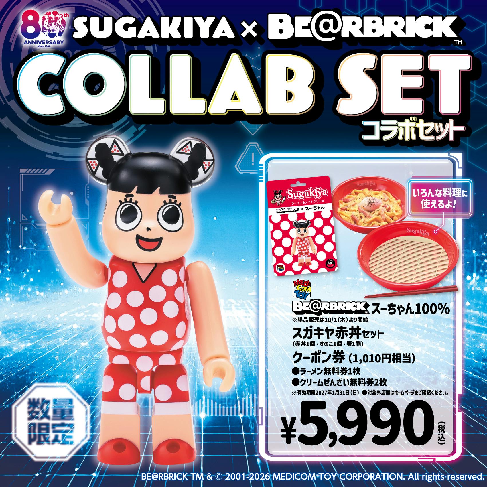 スーちゃん 月のブランコ スガキヤ、創業80周年第5弾は「BE@RBRICK」とコラボした“スーちゃん