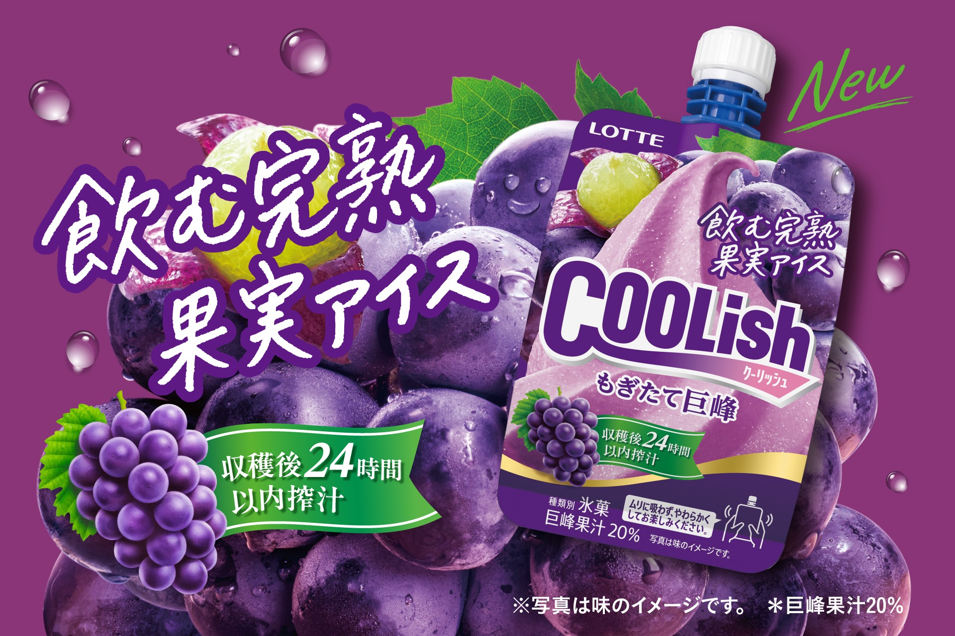 ロッテ「クーリッシュ もぎたて巨峰」発売。収穫後24時間以内に搾汁した「飲む完熟果実アイス」