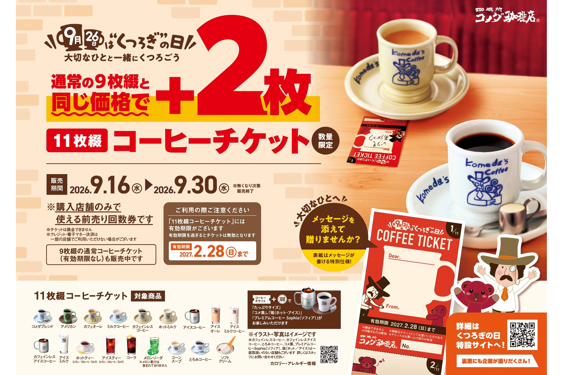 コメダ珈琲チケット　50枚 Tマーク加盟店舗 コメダ珈琲店、9枚綴りと同価格でプラス2枚お得な「11枚綴りコーヒー