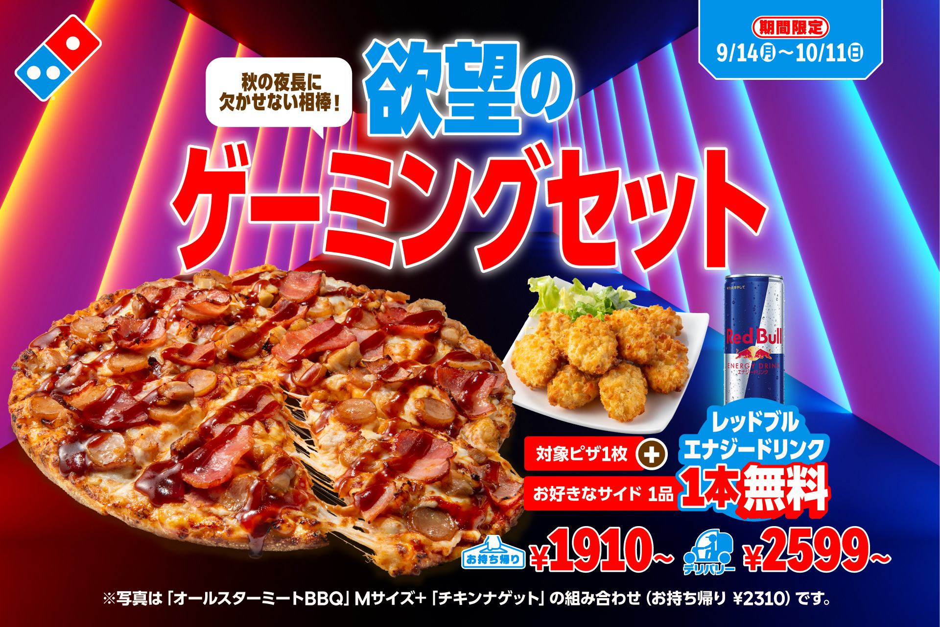 ドミノ・ピザ、対象ピザ＋サイドメニュー注文でレッドブル1本無料