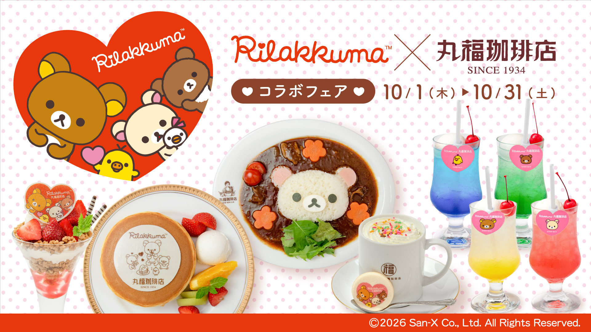 丸福珈琲店「リラックマ」コラボ第2弾でホットケーキ/パフェなど発売