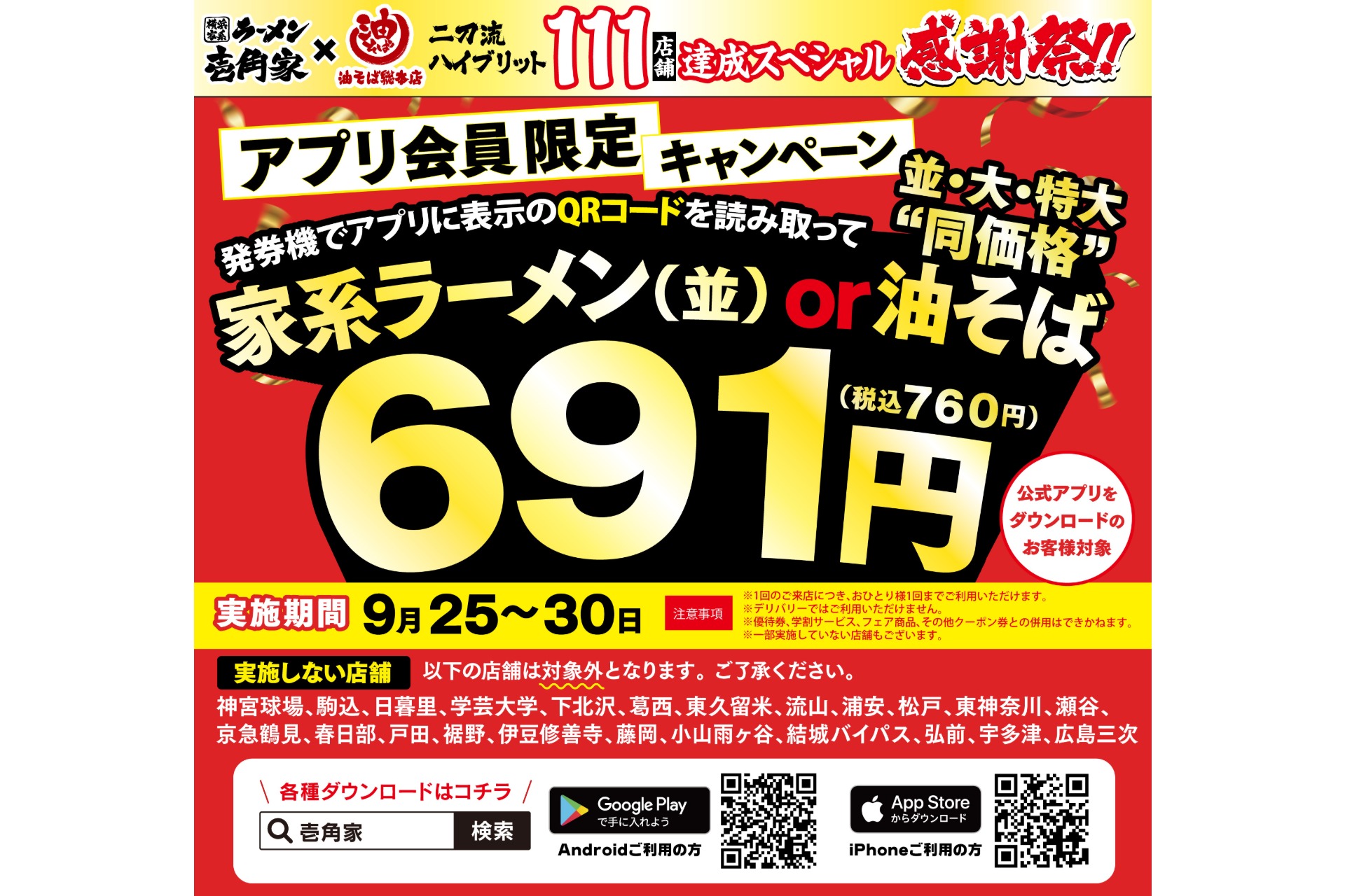壱角家×油そば総本店「二刀流ハイブリッド店舗」の111店達成記念で家系