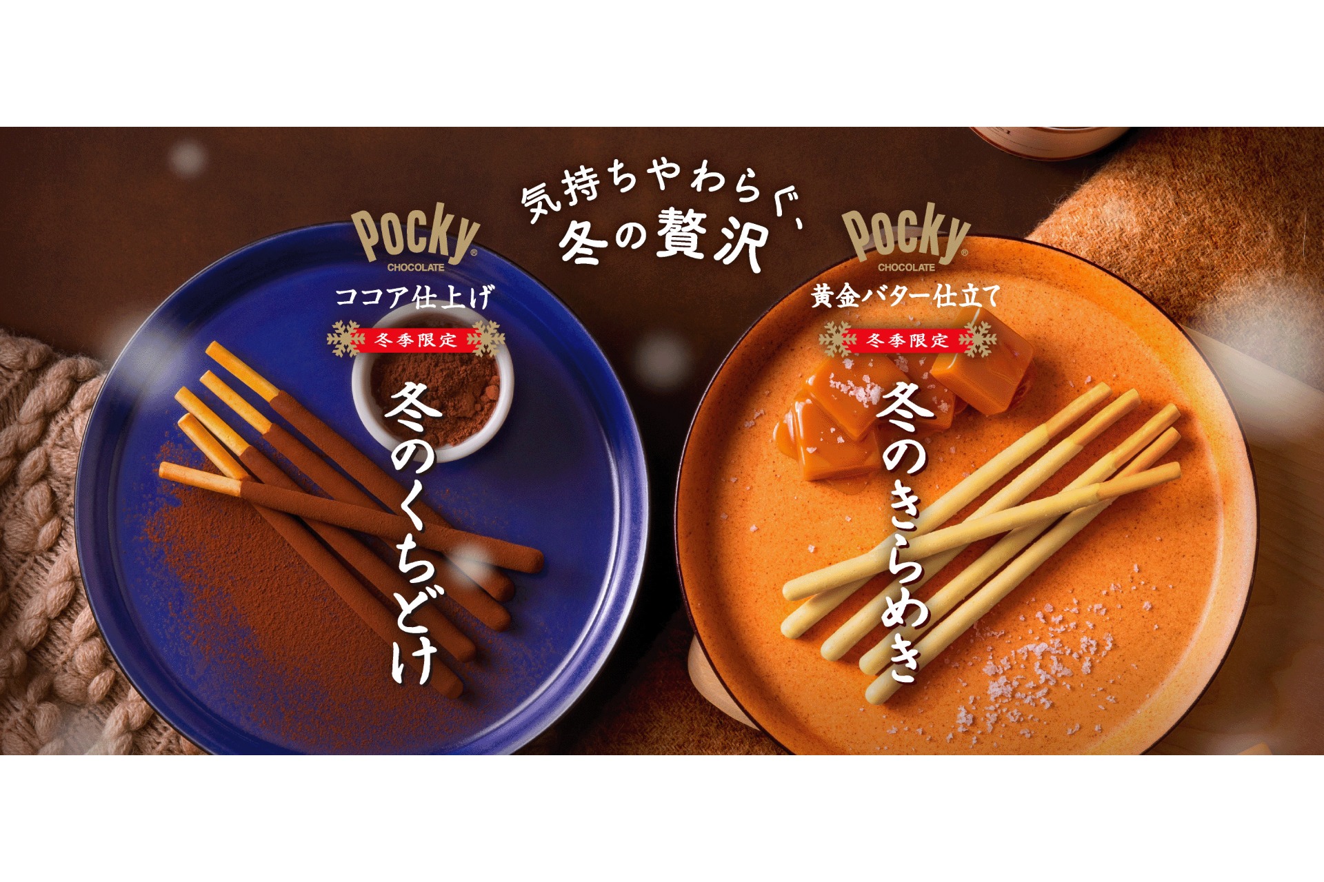 江崎グリコ、冬限定「冬のくちどけポッキー」「冬のきらめきポッキー