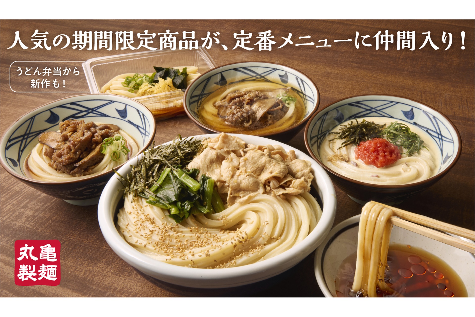 うどん　3枚 丸亀製麺、麺3玉同一料金の「旨辛豚つけ汁うどん」や「明太クリーム