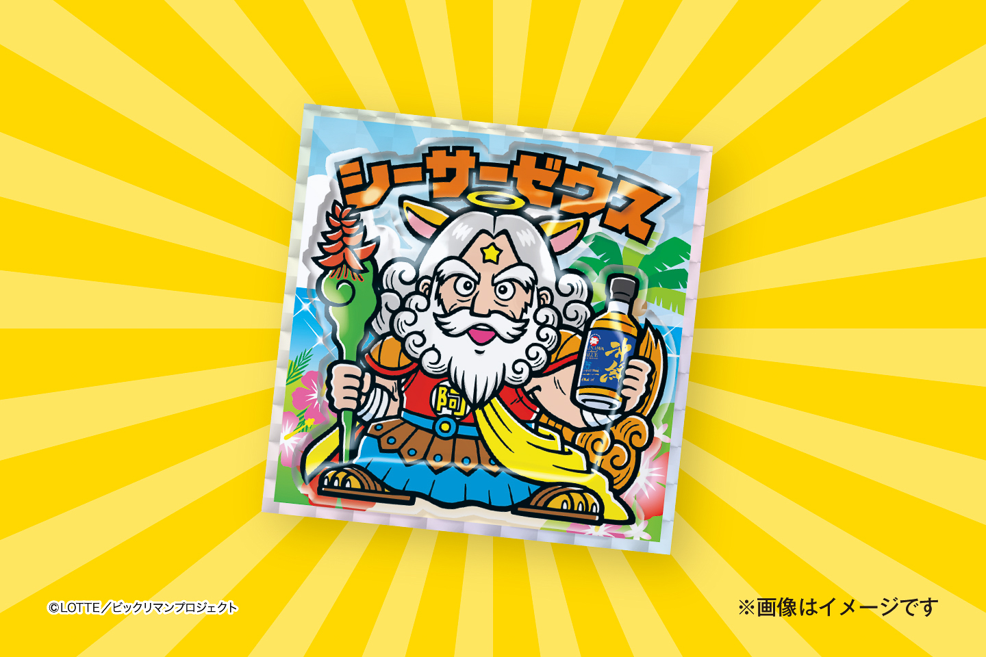 久米仙酒造、ビックリマン史上初「ぷっくりマンシール」付きの沖縄限定