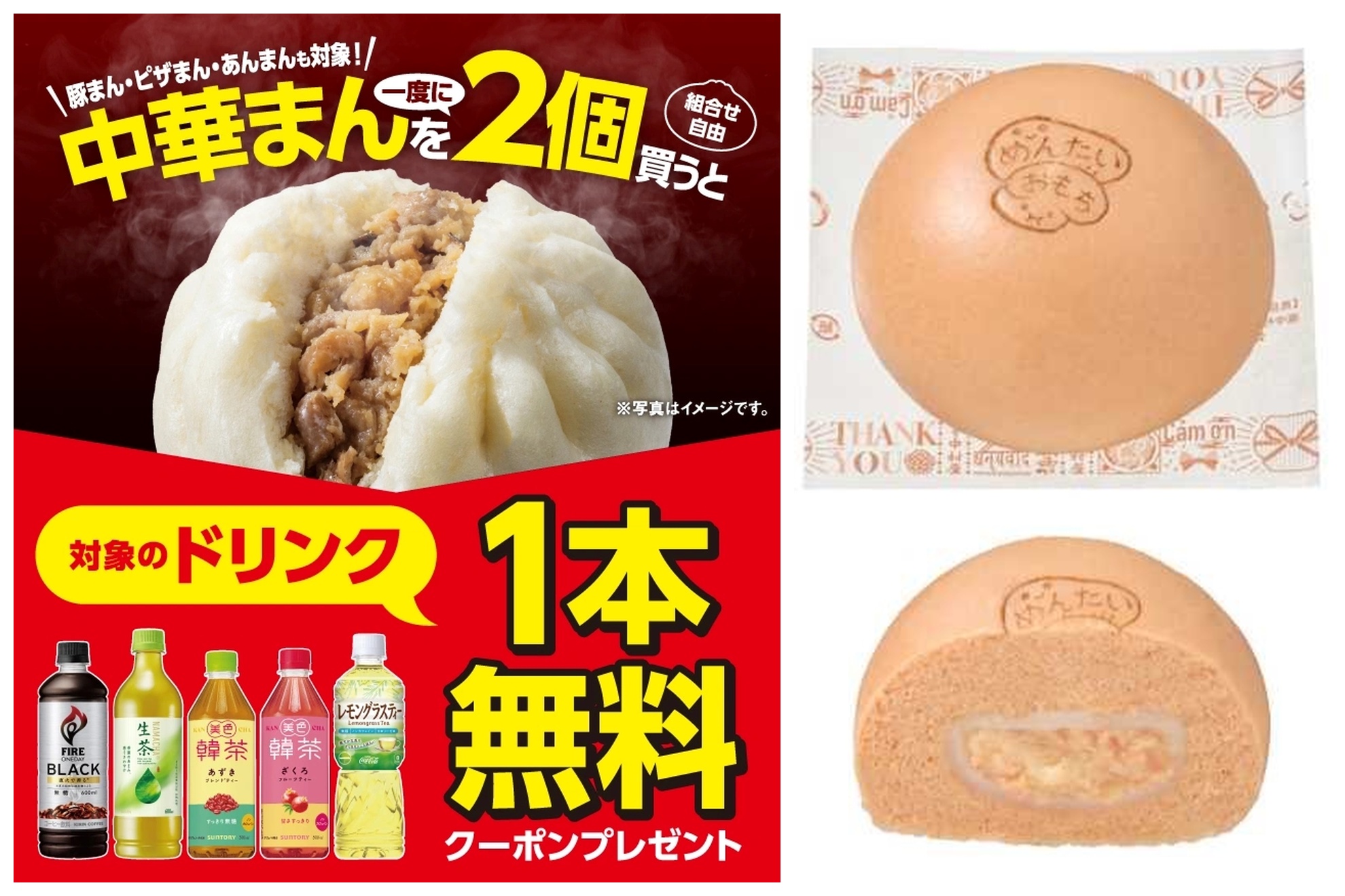 セブン-イレブン、中華まん2個購入でドリンク1本無料クーポンが