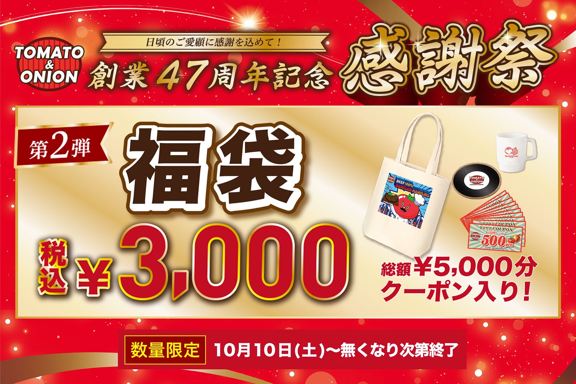 トマト＆オニオン、5000円分のクーポンが入って“3000円”の「オリジナル