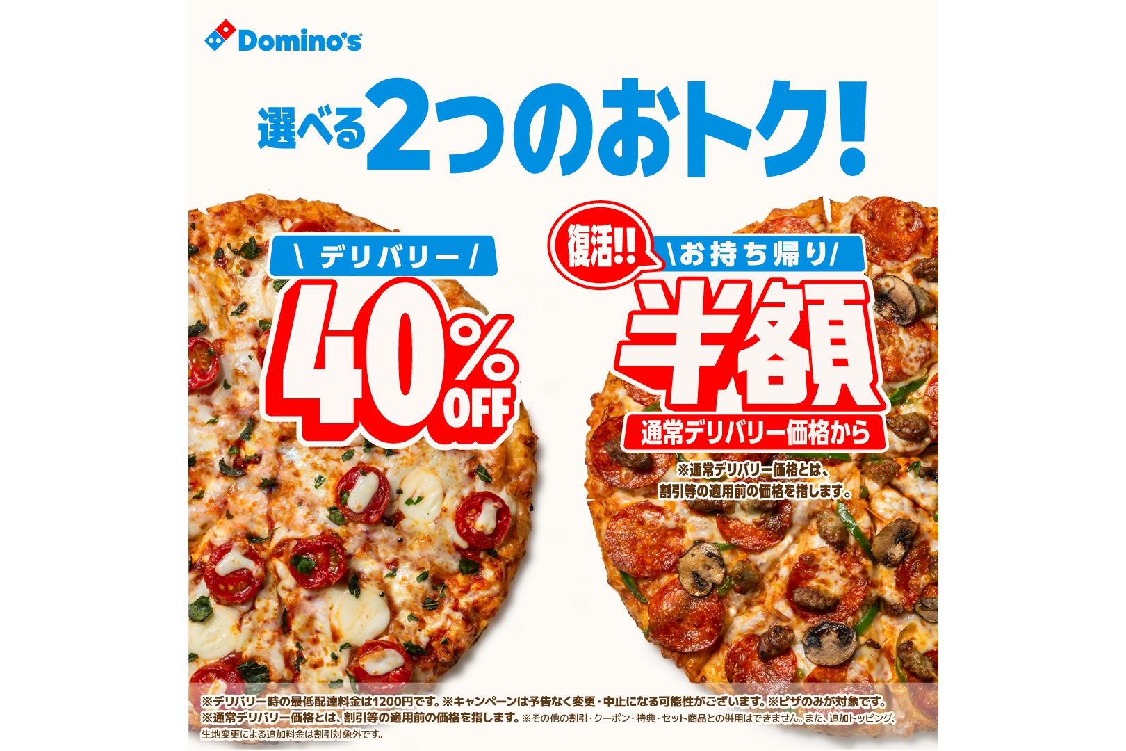 ドミノ・ピザ、デリバリー40%オフ・持ち帰り半額キャンペーンを再開